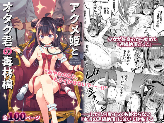 d 395382pl - アクメ姫とオタク君の毒林檎