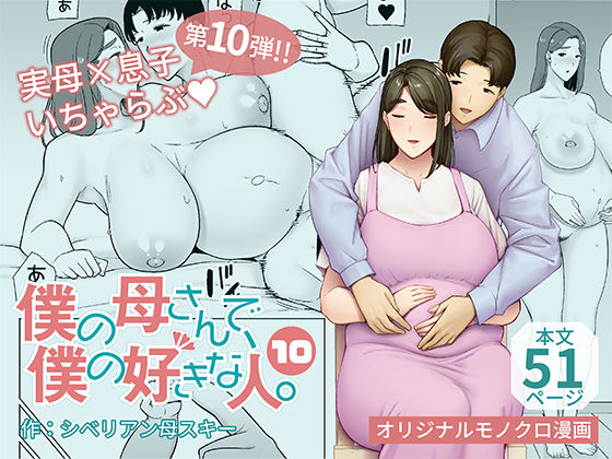 d 397924pl - 僕の母さんで、僕の好きな人。10