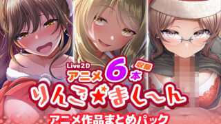 d 398845pl 320x180 - 【アニメ6本収録】りんご★まし〜ん アニメ作品まとめパック