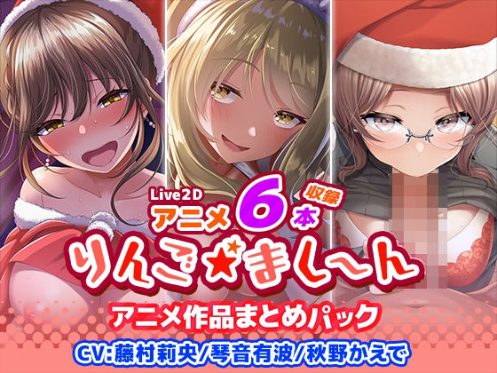 d 398845pl - 【アニメ6本収録】りんご★まし〜ん アニメ作品まとめパック