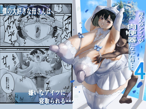 d 400169pl - ネトラレ母さん 母さんがアイツの肉便器になった日4