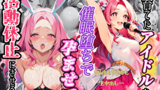 d 400577pl 320x180 - 育てたアイドルを催◯堕ちで孕ませて活動休止にさせる話
