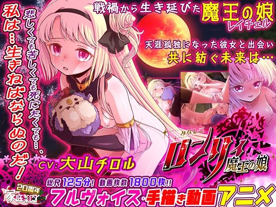 d 400730pl - みなしごロンリィ 〜魔王の娘〜