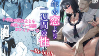 d 400734pl 320x180 - 十年の恋より一週間の性-RebirthWeek-