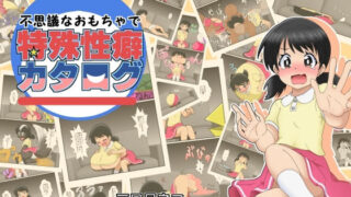 d 403870pl 320x180 - 不思議なおもちゃで特殊性癖カタログ