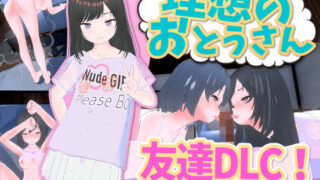 d 404042pl 320x180 - 理想のおとうさん 友達DLC