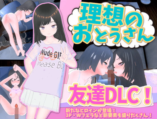 d 404042pl - 理想のおとうさん 友達DLC