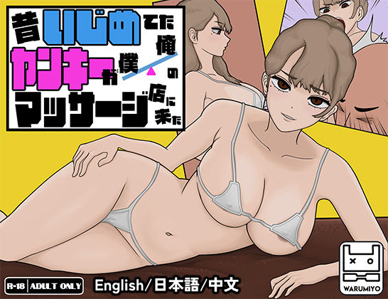 d 405568pl - 昔いじめてたヤンキーが僕/俺のマッサージ店に来た〜【ヤンキーマッサージ】［MASSAGE MY EX-BULLY］
