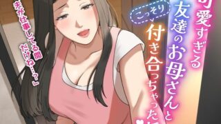 d 406014pl 320x180 - 可愛すぎる友達のお母さんとこっそり付き合っちゃった話