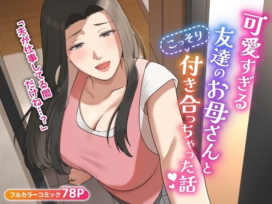 d 406014pl - 可愛すぎる友達のお母さんとこっそり付き合っちゃった話