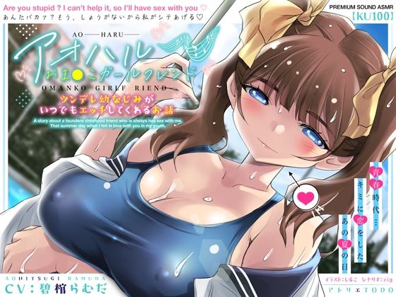 d 406161pl - アオハルおま●こガールフレンド〜ツンデレ幼なじみがいつでもエッチしてくれるお話〜【KU100】