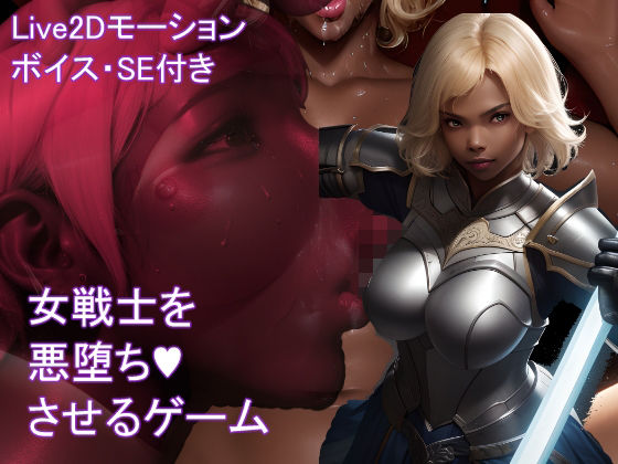 d 406531pl - 【Live2D】女戦士を悪堕ちさせるゲーム