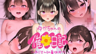 d 406661pl 320x180 - 【CG版】ゆかちゃんの催◯日記