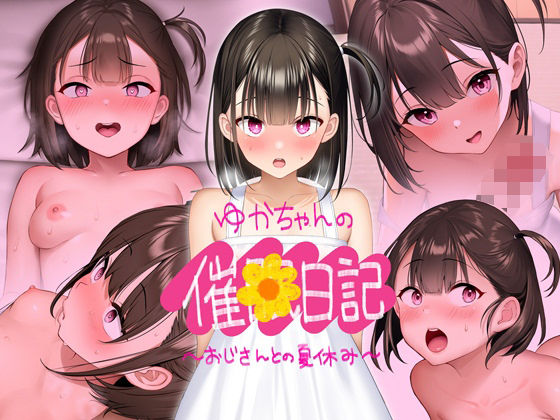 d 406661pl - 【CG版】ゆかちゃんの催◯日記