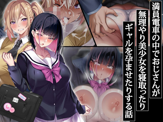 d 406785pl - 満員電車の中でおじさんが無理やり美少女を寝取ったりギャルを孕ませたりする話