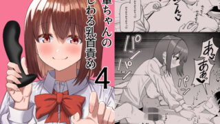 d 407203pl 320x180 - 後輩ちゃんのいじわる乳首責め4