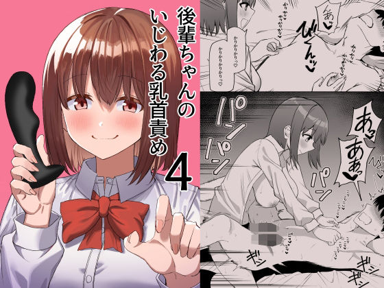 d 407203pl - 後輩ちゃんのいじわる乳首責め4