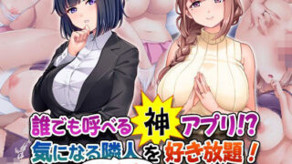 d 407728pl 320x180 - 誰でも呼べる神アプリ！？ 気になる隣人（ただし人妻）を好き放題！