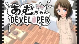 d 408402pl 320x180 - あむちゃんDEVELOPER