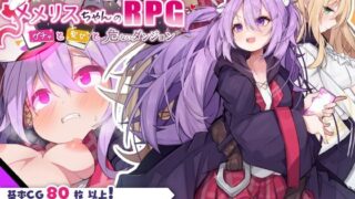 d 408449pl 320x180 - メメリスちゃんのえっちなRPG 〜ガチャと聖女と危ないダンジョン〜