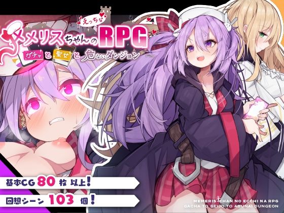d 408449pl - メメリスちゃんのえっちなRPG 〜ガチャと聖女と危ないダンジョン〜