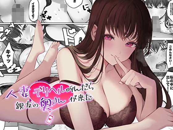 d 409213pl - 【コミック版】人妻デリヘル呼んだら親友の奥さんが来た〜ねっとりNTR中出し本番えっち〜