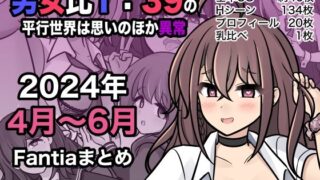 d 409578pl 320x180 - 男女比1:39の平行世界は思いのほか異常（Fantia2024年4月〜6月まとめ）