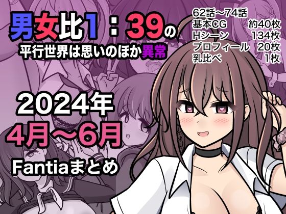 d 409578pl - 男女比1:39の平行世界は思いのほか異常（Fantia2024年4月〜6月まとめ）