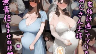 d 411096pl 320x180 - 「家族計画」アプリでおじさん子孫、無責任産ませ放題・補