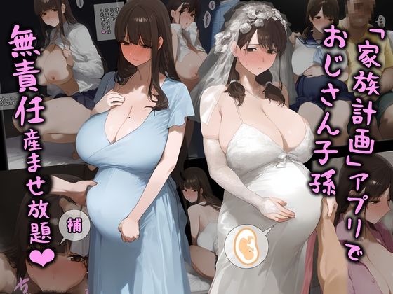 d 411096pl - 「家族計画」アプリでおじさん子孫、無責任産ませ放題・補