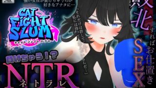 d 411999pl 320x180 - 負けちゃうNTR育成ゲーム「キャットファイトスラム」