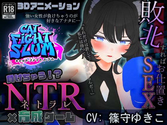 d 411999pl - 負けちゃうNTR育成ゲーム「キャットファイトスラム」