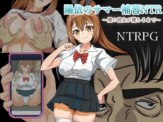 d 412004pl - 陽依のサマー補習NTR〜僕の彼女が墜ちるまで