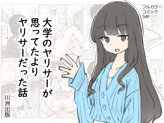 d 412342pl - 大学のヤリサーが思っていたよりヤリサーだった話