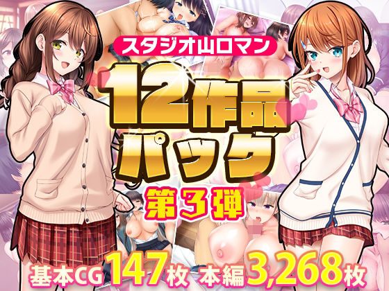 d 412664pl - スタジオ山ロマン12作品パック第3弾