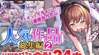 d 412696pl 320x180 - 【CG/ASMR】人気作品総集編2