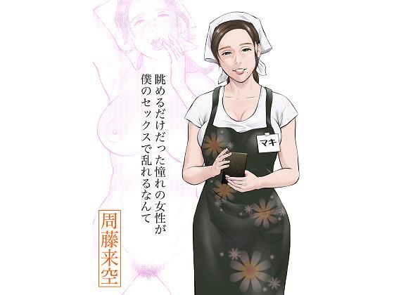 d 413366pl - 眺めるだけだった憧れの女性が僕のセックスで乱れるなんて