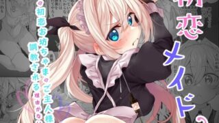d 413794pl 320x180 - 初恋メイド2〜私の初恋お坊ちゃまのご主人様に調教される理由がない〜