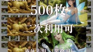 d 413843pl 320x180 - 【二次利用可】stain.が提供する圧倒的ぬるネバ素材集 500枚（妖精・魔法少女・動画）