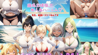d 414923pl 320x180 - 爆乳お嬢様JK無人島ハーレム〜先生、私達ドスケベなんです〜
