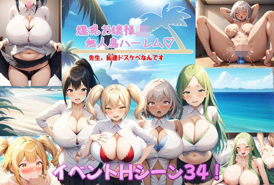 d 414923pl - 爆乳お嬢様JK無人島ハーレム〜先生、私達ドスケベなんです〜