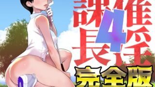 d 415239pl 320x180 - 催淫課長4完全版