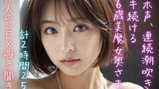 d 416275pl 320x180 - 【他人のSEX覗き聞き】オホ声、連続潮吹きでイキ続ける36歳美魔女奥さま（計2時間25分）