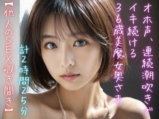 d 416275pl - 【他人のSEX覗き聞き】オホ声、連続潮吹きでイキ続ける36歳美魔女奥さま（計2時間25分）