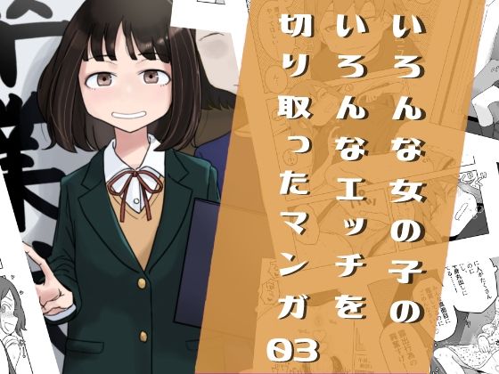d 419146pl - いろんな女の子のいろんなエッチを切り取ったマンガ03