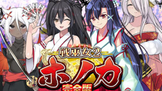 d 419341pl 320x180 - 【完全版】戦巫女ホノカ ―コンプリートパック―