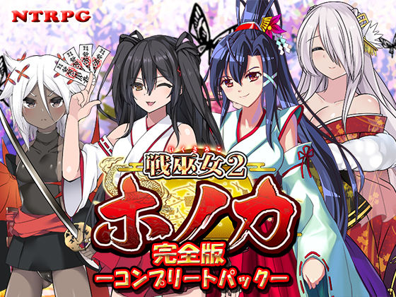 d 419341pl - 【完全版】戦巫女ホノカ ―コンプリートパック―
