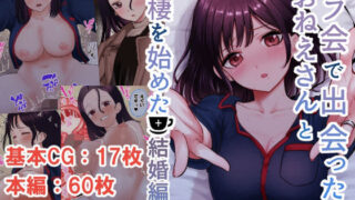 d 419381pl 320x180 - オフ会で出会ったおねえさんと同棲を始めた結婚編