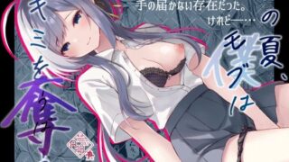 d 420522pl 320x180 - この夏、モブ（僕）はキミを奪う