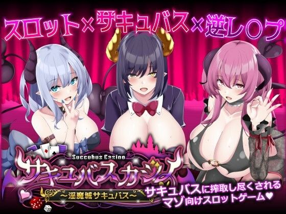 d 422566pl - サキュバスカジノ〜淫魔城サキュバス〜